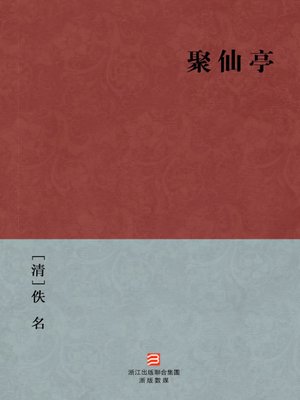 cover image of 中国经典名著：聚仙亭（繁体版）（Chinese Classics: Scholar faced WuDu Gods &#8212; Traditional Chinese Edition）